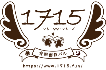 音羽創作バル1715
